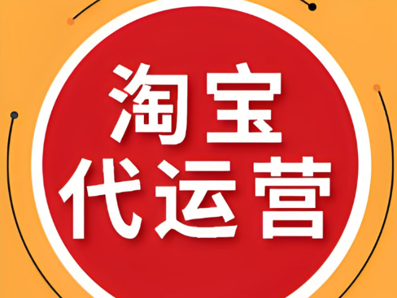 淘宝代运营背后的行业风云