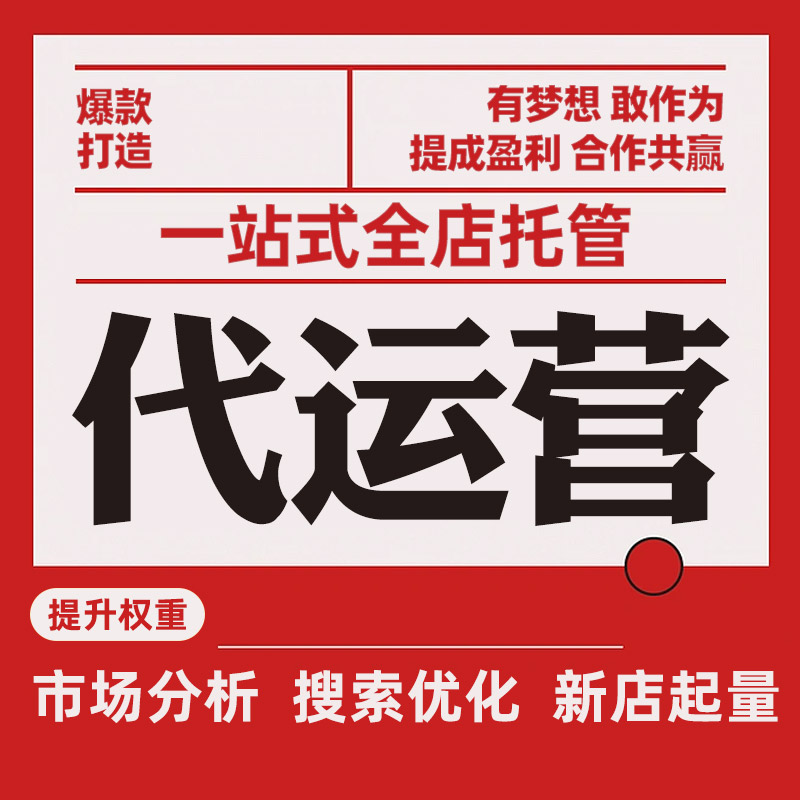 山东淘宝代运营：电商行业的风向标